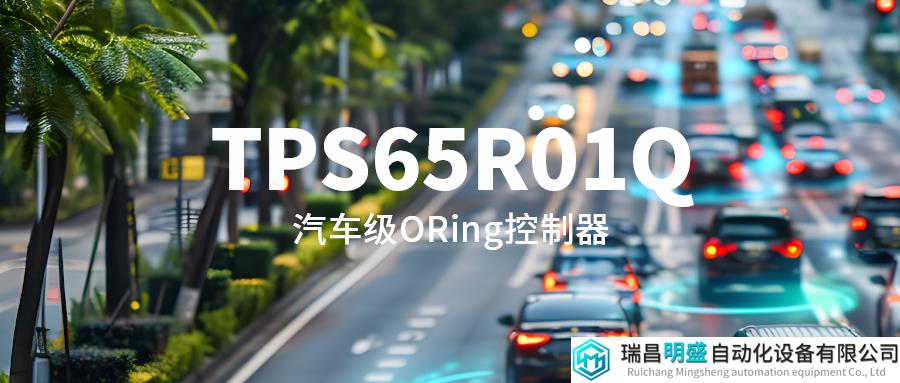 思瑞浦推出汽車級理想二極管ORing控制器TPS65R01Q